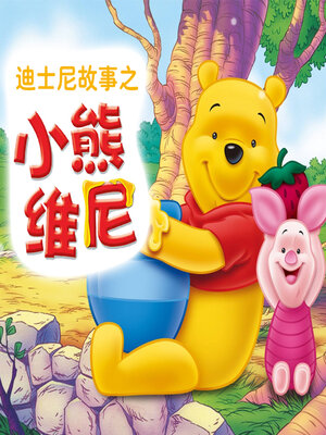 cover image of 迪士尼故事之小熊维尼